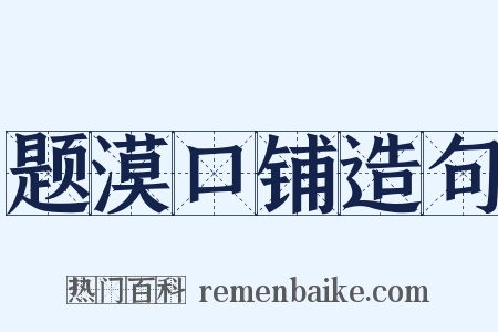 题漠口铺造句是什么意思的图片